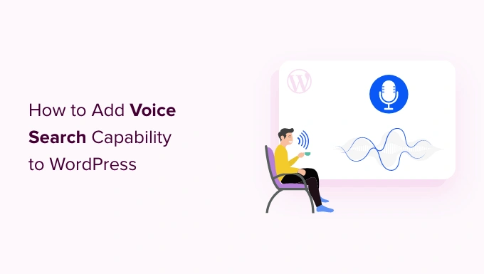 如何为您的WordPress网站添加语音搜索功能