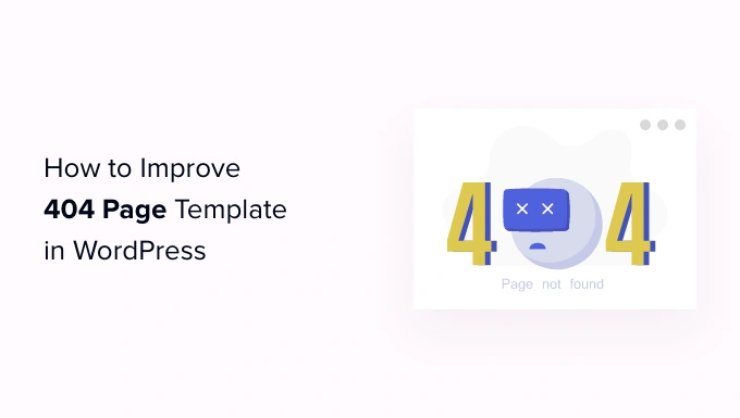 如何改进 WordPress 中的 404 页面模板（2 种方法）